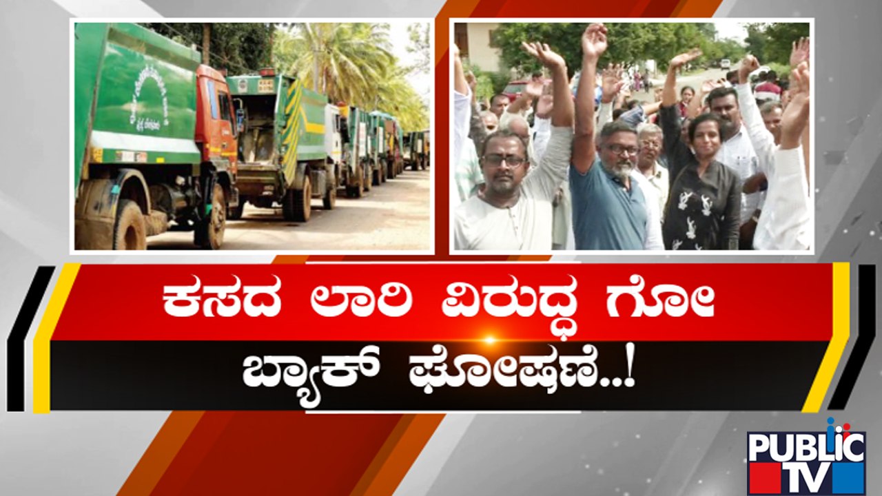 ಕಸದ ಲಾರಿ ನಿಲ್ಲಿಸುವ ವಿಚಾರಕ್ಕೆ ಗಲಾಟೆ...! | BBMP | Garbage Disposal | Public TV