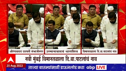 Vidhan Sabha : औरंगाबाद आणि उस्मानाबादच्या नामांतराचा ठराव दोन्ही सभागृहात बहुमताने समंत