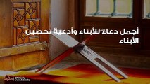 أجمل دعاء للأبناء وأدعية تحصين الأبناء