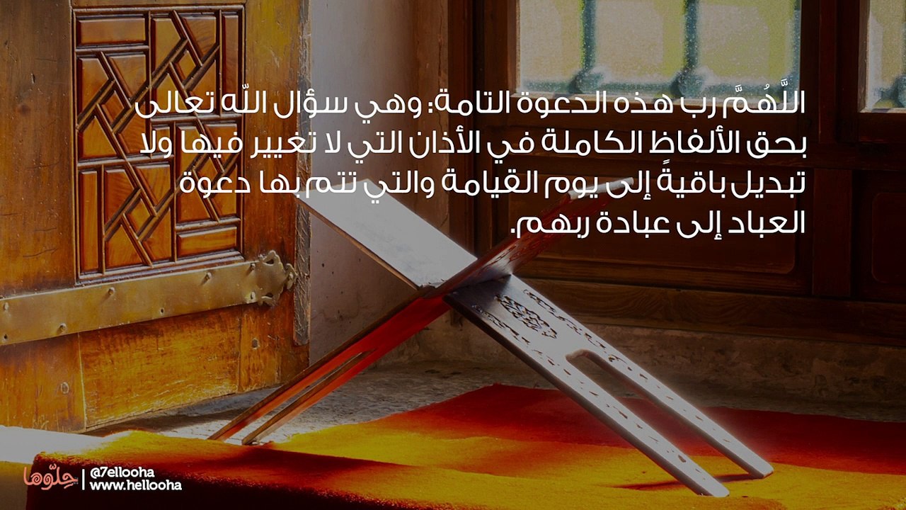 دعاء بعد الأذان والأذكار التي تقال عند سماع الأذان