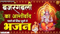 बजरंगबली का आशीर्वाद पाने के लिए सुने ये भजन | Bajrangbali Ji Ke Bhajan | Shree Hanuman Ji Bhajan | New Video - 2022
