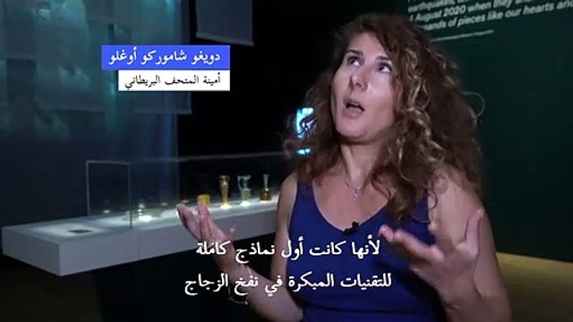 أوانٍ زجاجية أثرية هشّمها انفجار مرفأ بيروت عادت إلى سابق عهدها في بريتيش ميوزيوم