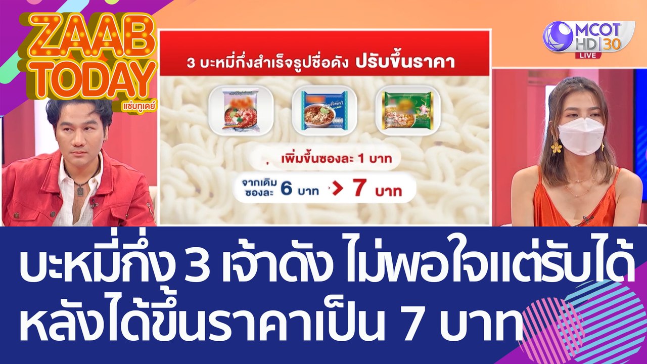 บะหมี่กึ่งสำเร็จรูป 3 เจ้าดัง ไม่พอใจแต่รับได้ หลังได้ 'ขึ้นราคาเพิ่ม' จาก 6 บาท เป็น 7 บาท (25 ส.ค. 65) แซ่บทูเดย์