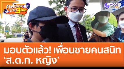 มอบตัวแล้ว! เพื่อนชายคนสนิท 'ส.ต.ท.หญิง' (25 ส.ค. 65) คุยโขมงบ่าย 3 โมง