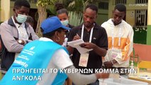 Ανγκόλα: Προηγείται το κυβερνών Λαϊκό Κόμμα σύμφωνα με τα πρώτα επίσημα αποτελέσματα