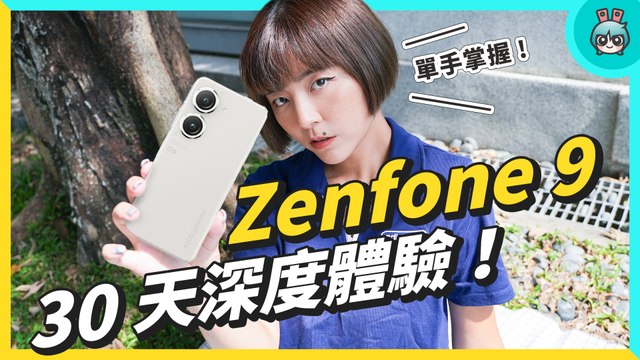 30 天體驗評測！單手剛好的旗艦 ASUS Zenfone 9，小尺寸手機的極致體驗！完整拍照表現、六軸攝影、效能續航