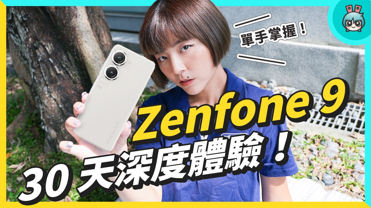 30 天體驗評測！單手剛好的旗艦 ASUS Zenfone 9，小尺寸手機的極致體驗！完整拍照表現、六軸攝影、效能續航