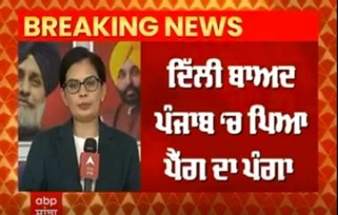 ਦਿੱਲੀ ਬਾਅਦ ਪੰਜਾਬ 'ਚ ਪਿਆ ਪੈੱਗ ਦਾ ਪੰਗਾ
