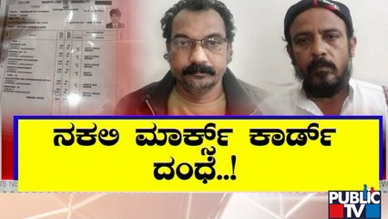 ನಕಲಿ ಮಾರ್ಕ್ಸ್ ಕಾರ್ಡ್ ಜಾಲ ಬಯಲು..!  | Fake Marks Card | Public TV