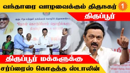 Tiruppur போல மற்ற மாவட்டங்களும் மாற வேண்டும் - CM Stalin *Politics