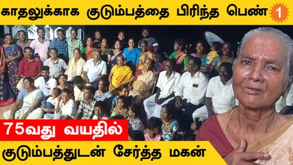 Inspiring Love Story | காதலுக்காக பெற்றோரை பிரிந்துவந்த பெண் - சேர்த்து வைத்த மகன்