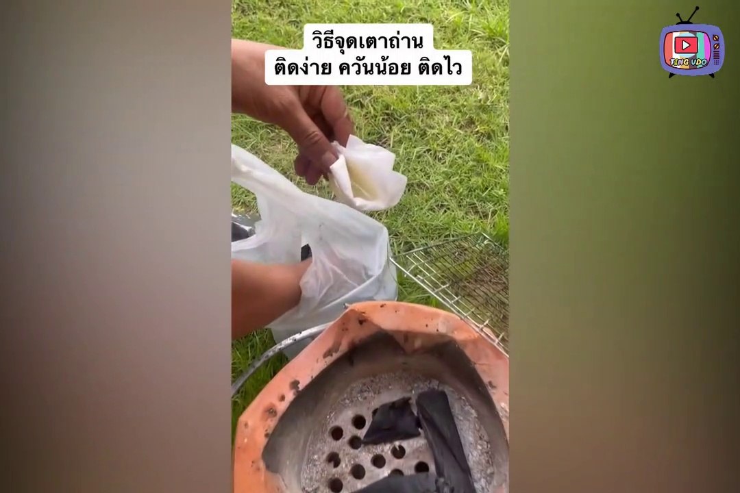 แบ่งปันวิธี จุดไฟเตาถ่านให้ติดง่าย แถมควันน้อย
