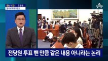 [아는 기자]‘李 방탄 논란’ 개정안 부결되자 일사부재의 논란에도 재상정