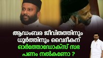 പാതിരാ സുവിശേഹസം നടത്തുന്ന ഈ വൈദീകൻ സഭയ്ക്ക് ശാപം