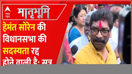 Hemant Soren की विधानसभा सदस्यता रद्द होने वाली है : सूत्र