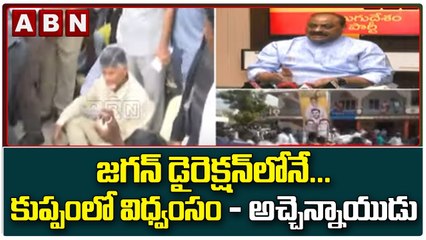 జగన్ డైరెక్షన్‎లోనే... కుప్పంలో విధ్వంసం - అచ్చెన్నాయుడు | TDP Leader  Atchannaidu | ABN Telugu