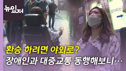 [뉴있저] '개선됐다지만'...여전히 갈 길 먼 장애인 대중교통 이용 / YTN