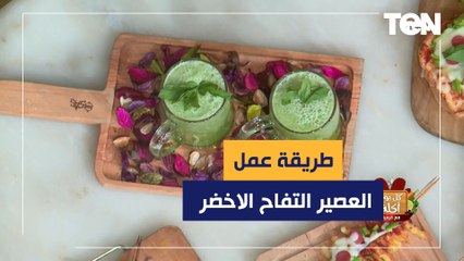 طريقة عمل العصير التفاح الاخضر بالليمون مع الشيف فيفيان