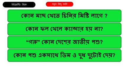 কোন পশু একসাথে ডিম ও দুধ দুটোই দেয়/Bangla quiz GK/notun kichu jani