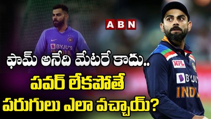 ఫామ్ అనేది మేటరే కాదు .. పవర్ లేకపోతే పరుగులు ఎలా వచ్చాయ్ ? || ABN HITS