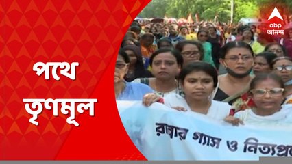 TMC Rally: কেন্দ্রীয় এজেন্সির অপব্যবহার, গ্যাসের দাম বৃদ্ধি-সহ একগুচ্ছ ইস্যুতে পথে তৃণমূল। Bangla  News