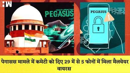 Download Video: Pegasus Case में कमेटी को दिए 29 में से 5 फोनों में मिला Malware virus| Supreme Court| CJI| PM Modi