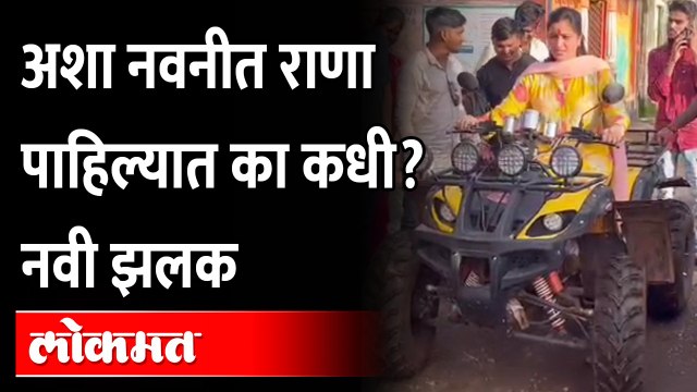 Navneet Rana Desert Bike Ride | नवनीत राणांच्या डेझर्ट बाईकच्या स्वारीचा व्हिडीओ होतोय व्हायरल