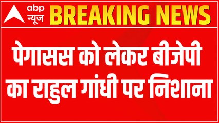 Will Rahul Gandhi apologize now?- BJP on Pegasus Case | ABP News