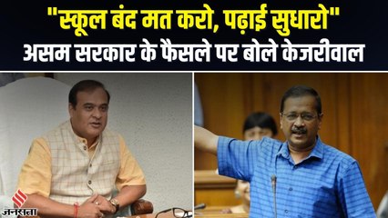 सारे छात्र हुए फेल तो Assam सरकार ने लिया 34 School बंद करने का फैसला, Kejriwal बोले- पढ़ाई सुधारो