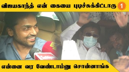 Vijayakanth-ஐ நேரில் சந்தித்து பிறந்தநாள் வாழ்த்து சொன்ன நடிகர் Karthi  *Politics