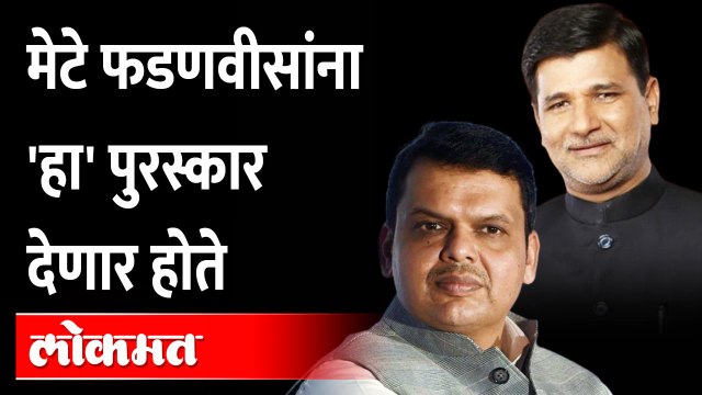 'तो' पुरस्कार.. विनायक मेटेंना फडणवीसांना द्यायचा होता | Vinayak Mete Devendra Fadnavis