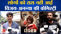 Liger Movie Review : लोगों को रास नहीं आई Vijay - Ananya की केमिस्ट्री l Latest Bollywood Movie l
