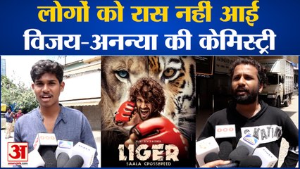 Liger Movie Review : लोगों को रास नहीं आई Vijay - Ananya की केमिस्ट्री l Latest Bollywood Movie l