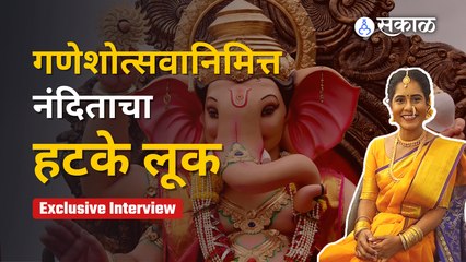 Ganeshotsav 2022:  नंदिताचा खोडकर स्वभाव आला समोर | Nandita Patkar | Sakal Media