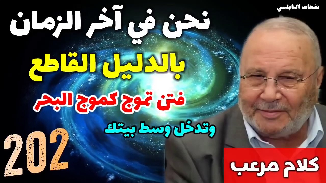 نحن في آخر الزمان بالدليل القاطع . فتن تموج كموج البحر وتدخل وسط بيتك... نفحات النابلسي