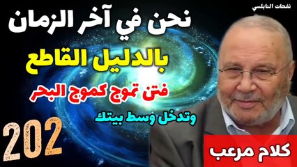 نحن في آخر الزمان بالدليل القاطع . فتن تموج كموج البحر وتدخل وسط بيتك... نفحات النابلسي