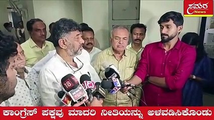 DKS| DK Shivakumar|ಕಾಂಗ್ರೆಸ್ ಪಕ್ಷವು ಮಾದರಿ ನೀತಿಯನ್ನು ಅಳವಡಿಸಿಕೊಂಡು ಬರುತ್ತಿದೆ| Samara news