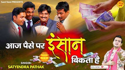 कलयुग का कड़वा सच है इस निर्गुण भजन मैं l आज पैसे पर इंसान बिकता है l Sant Vani- संत वाणी | New Video -2022