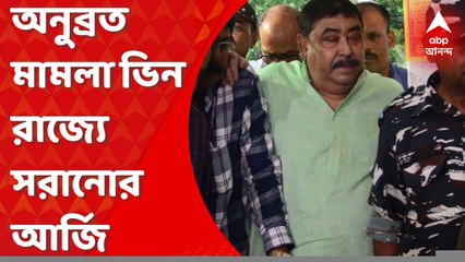 Anubrata Mondal: বিচারককে হুমকি, অনুব্রত মামলা ভিন রাজ্যে সরানোর আর্জি