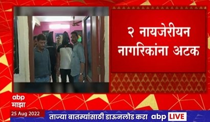 Crime :   मानखुर्द परिसरातून 2 नायजेरियन ड्रग्ज तस्करांना अटक, 1 किलोपेक्षा जास्त एमडी ड्रग्ज जप्त