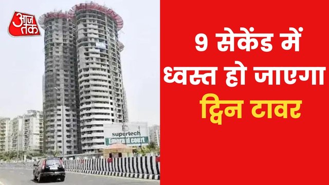 Ground Report: How Noida's Twin Towers will demolished?