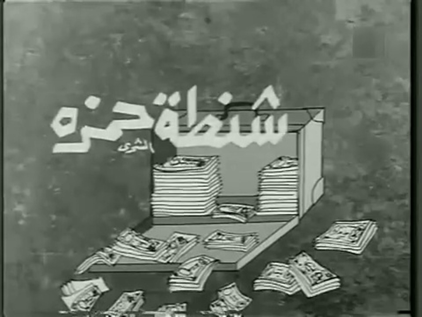 فيلم شنطة حمزة بطولة امين الهنيدي و نجوى فؤاد 1967 - video Dailymotion