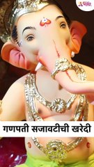 गणपती बाप्पाच्या सजावटीचीची खरेदी कशी करावी? How to buy Ganpati Bappa Decoration Shopping? #shorts