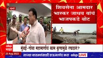 Bhaskar Jadhav : मुंबई - गोवा महामार्गाचं काम कुणामुळे रखडलं? भास्कर जाधवांचं भाजपकडे बोट