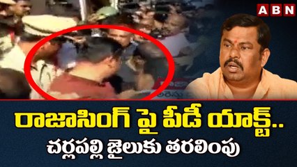 రాజాసింగ్ పై పీడీ యాక్ట్.. చర్లపల్లి జైలుకు తరలింపు || MLA Raja Singh || ABN Telugu