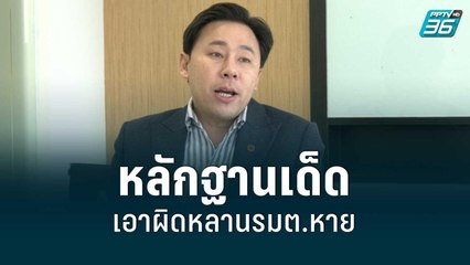 ทนายตั้มงง! หลักฐานเด็ดเอาผิดหลานรมต.หาย | เข้มข่าวค่ำ | 25 ส.ค. 65