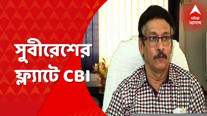 SSC Scam: সুবীরেশ ভট্টাচার্যর ফ্ল্যাটে ফের সিবিআই হানা । Bangla News