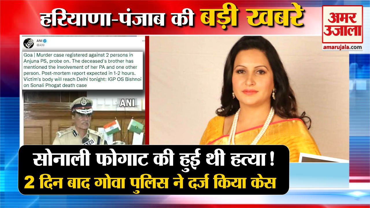 Sonali Phogat Goa Murder Case|सोनाली फोगाट की मौत में हत्या का केस दर्ज समेत हरियाणा की बड़ी खबरें