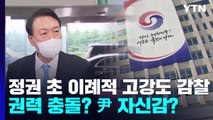 정권 초 이례적 고강도 감찰...권력 충돌? 尹 자신감? / YTN
