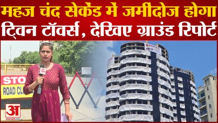 India News: महज चंद सेकेंड में जमींदोज होगा ट्विन टॉवर, देखिए ग्राउंड रिपोर्ट | Noida